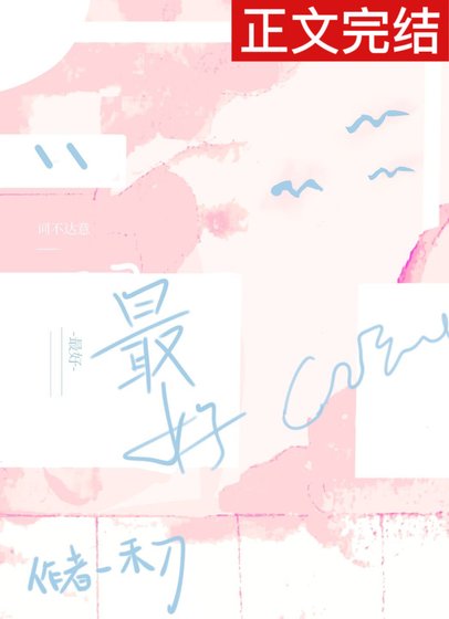 最好/词不达意