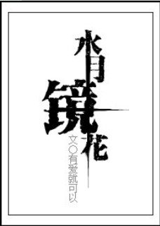 (綜漫同人)水月鏡花