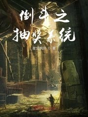 倒鬥之抽獎系統