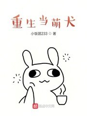 重生當萌犬