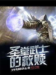 聖堂武士的救贖