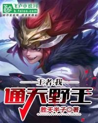 王者:我,通天野王!