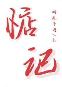惦记