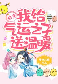 快穿:我給氣運之子送温暖