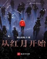從紅月開始