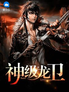 神級龍衞