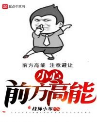 小心,前方高能