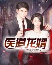 醫道龍婿