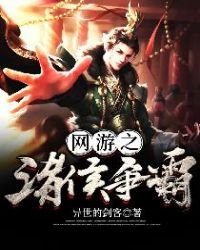 網遊之諸侯爭霸