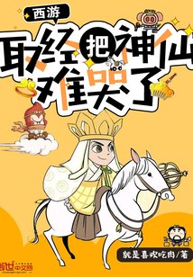 西游:取经把神仙难哭了