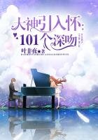 大神引入懷:101個深吻