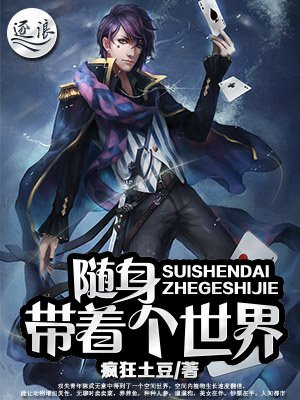隨身帶着個世界