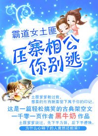 霸道女土匪:压寨相公你别逃