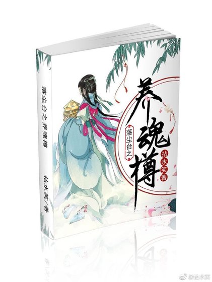落塵台之養魂樽