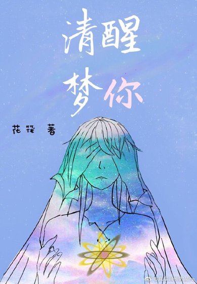清醒夢你