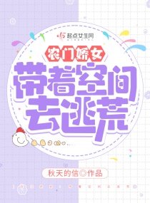 農門嬌女:帶着空間去逃荒