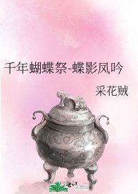 千年蝴蝶祭-蝶影鳳滔