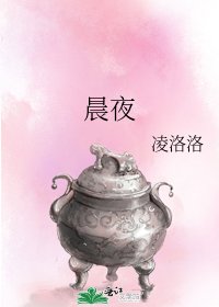 晨夜