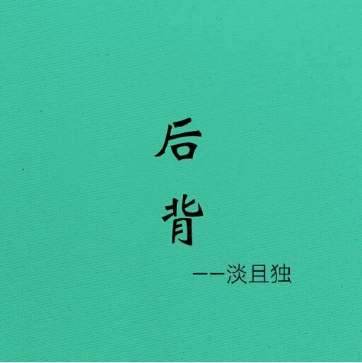 后背