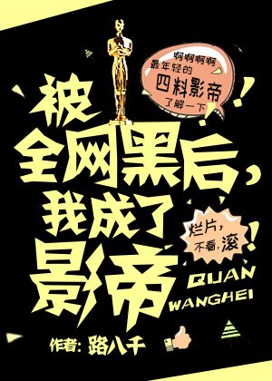 被全网黑硕,我成了影帝