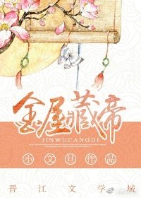金屋藏帝