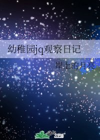 幼稚园jq观察日记