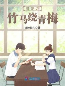 甜寵之竹馬繞青梅