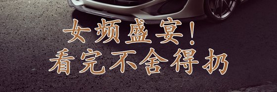 女频盛宴！看完不舍得扔