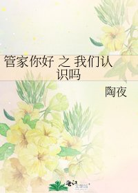 管家你好 之 我們認識嗎