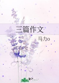 三篇作文