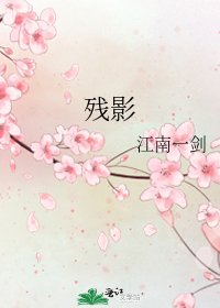 残影