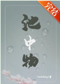 池中物