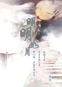 明明如月