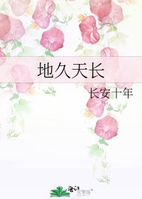 地久天長