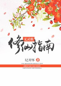 無靈粹修仙指南