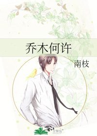 喬木何許