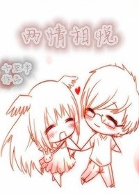 两情相悦