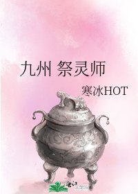 九州 祭灵师