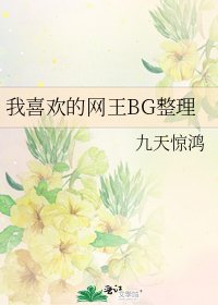 我喜欢的网王BG整理