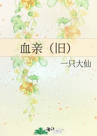 血亲