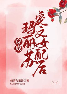 穿成玛丽苏宠文女配后