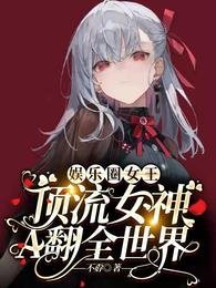 娛樂圈女王:頂流女神A翻全世界