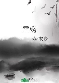 雪殤
