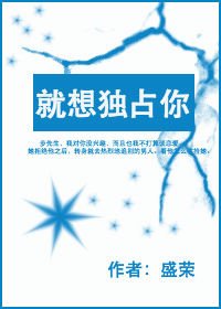 就想独占你