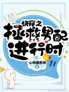 快穿之拯救男配进行时