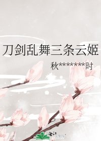 刀剑乱舞三条云姬