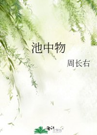 池中物