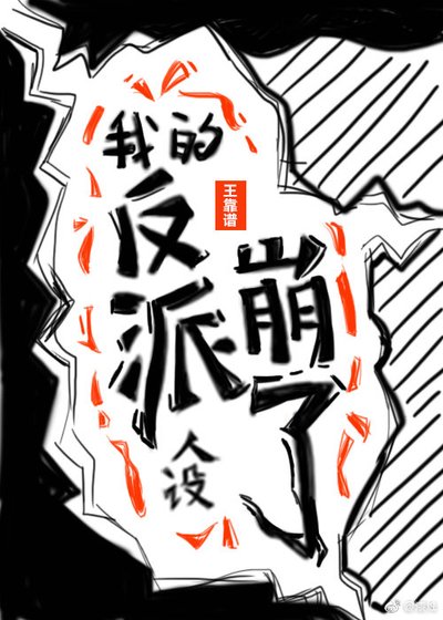 我的反派人设崩了(穿书)