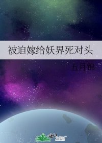 被迫嫁給妖界死對頭