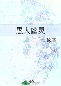 愚人幽灵